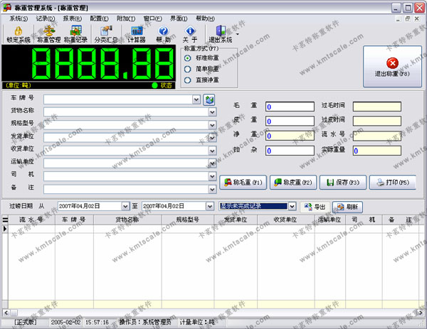 称重管理软件单机版